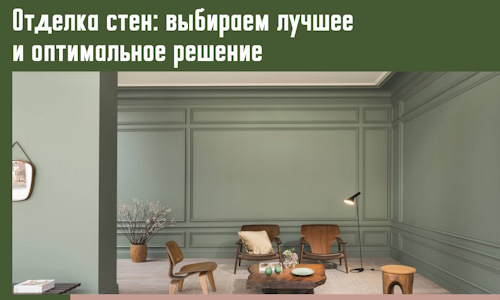 Отделка стен: выбираем лучшее и оптимальное решение в Топках